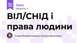 ВІЛ/СНІД і права людини