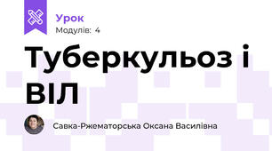 Туберкульоз і ВІЛ