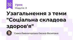 Узагальнення з теми "Соціальна складова здоров'я"