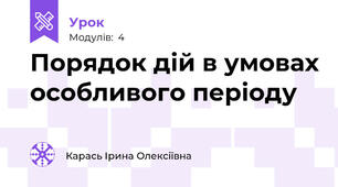 Порядок дій в умовах особливого періоду