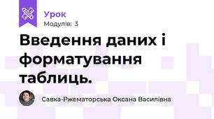Введення даних і форматування таблиць.