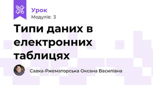 Типи даних в електронних таблицях
