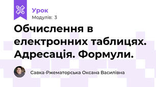 Обчислення в електронних таблицях. Адресація. Формули.