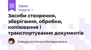 Засоби створення, зберігання, обробки, копіювання і транспортування документів