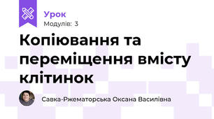 Копіювання та переміщення вмісту клітинок