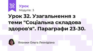 Урок 32. Узагальнення з теми "Соціальна складова здоров'я". Параграфи 23-30.