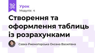Створення та оформлення таблиць із розрахунками