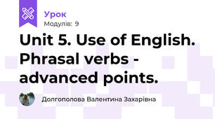 Unit 5. Use of English. Phrasal verbs - advanced points. 
