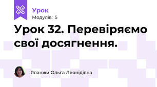 Урок 32. Перевіряємо свої досягнення.
