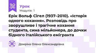 Ерік Вольф Сігел (1937–2010). «Історія одного кохання». Розповідь про зворушливе і трагічне кохання студента, сина мільйонера, до дочки бідного італійського емігранта