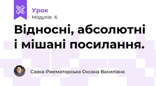 Відносні, абсолютні і мішані посилання.