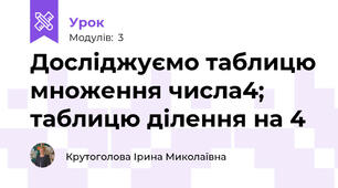 Досліджуємо таблицю множення числа4; таблицю ділення на 4