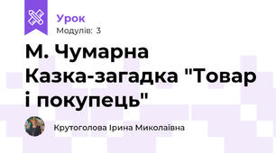 М. Чумарна Казка-загадка "Товар і покупець"