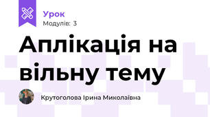 Аплікація на вільну тему