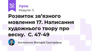 Розвиток зв’язного мовлення 17. Написання художнього твору про весну.  С. 47-49