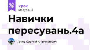 Навички пересувань.4а