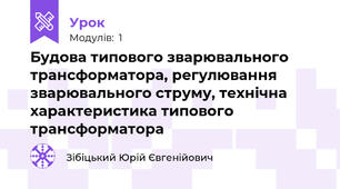 Будова типового зварювального трансформатора, регулювання зварювального струму, технічна характеристика типового трансформатора