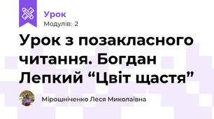 Урок з позакласного читання. Богдан Лепкий “Цвіт щастя”