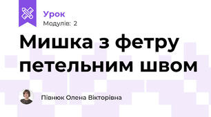Мишка з фетру петельним швом