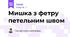 Мишка з фетру петельним швом