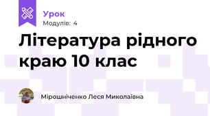 Література рідного краю 10 клас