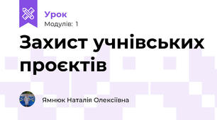 Захист учнівських проєктів