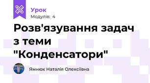 Розв'язування задач з теми "Конденсатори"