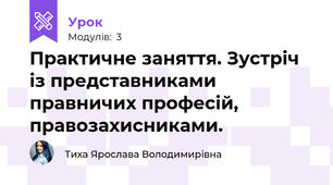 Практичне заняття. Зустріч із представниками правничих професій, правозахисниками.