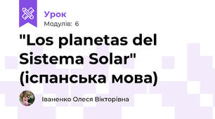 "Los planetas del Sistema Solar" (іспанська мова)