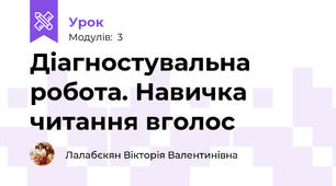 Діагностувальна робота. Навичка читання вголос