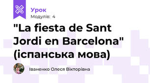 "La fiesta de Sant Jordi en Barcelona" (іспанська мова)