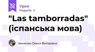 "Las tamborradas" (іспанська мова)