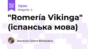 "Romería Vikinga" (іспанська мова)