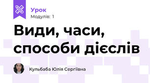 Види, часи, способи дієслів