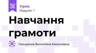Навчання грамоти