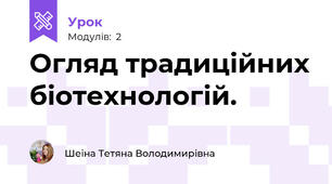 Огляд традиційних біотехнологій.