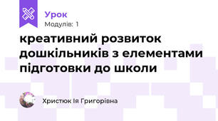 креативний розвиток дошкільників з елементами підготовки до школи