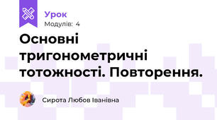 Основні тригонометричні тотожності. Повторення.