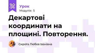 Декартові координати на площині. Повторення.