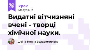 Видатні вітчизняні вчені - творці хімічної науки.
