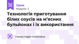 Технологія приготування білих соусів на м’ясних бульйонах і їх використання