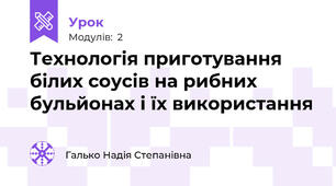Технологія приготування білих соусів на рибних бульйонах і їх використання