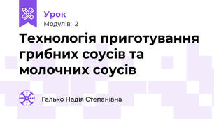 Технологія приготування грибних соусів та молочних соусів
