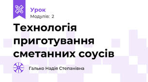 Технологія приготування сметанних соусів