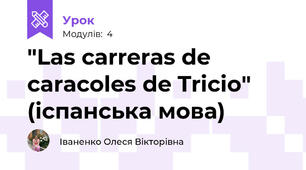 "Las carreras de caracoles de Tricio" (іспанська мова)