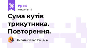 Сума кутів трикутника. Повторення.