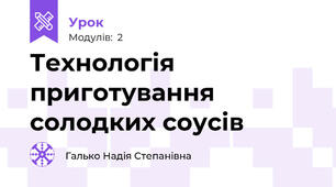 Технологія приготування солодких соусів