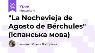 "La Nochevieja de Agosto de Bérchules" (іспанська мова)