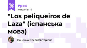 "Los peliqueiros de Laza" (іспанська мова)