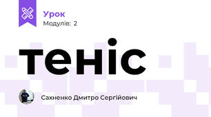 теніс